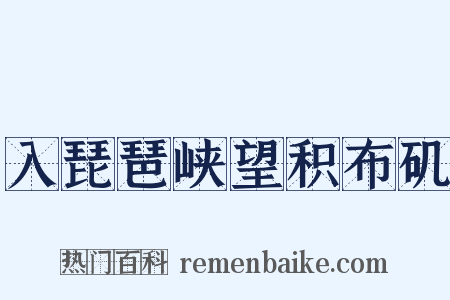 入琵琶峡望积布矶是什么意思的图片